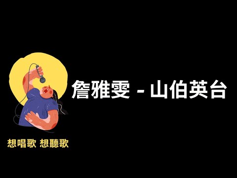 詹雅雯-山伯英台『戲棚頂演一齣癡情愛，戲棚腳落一陣目屎』有感情台語歌【高音質|動態歌詞|LyricsMusic】♫