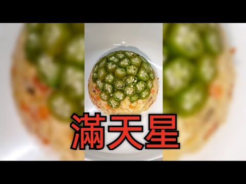 鮮廚|滿天星(炒飯秋葵)