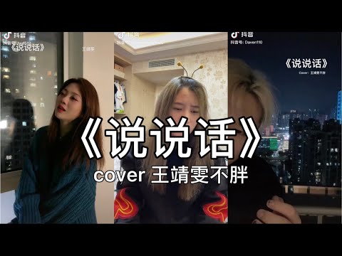 【抖音】说说话 - 王靖雯不胖 cover 翻唱【我不再是你生命的一束光 你会靠在 另一个肩膀。】