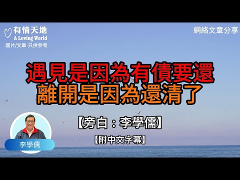 遇見，是因為有債要還，離開，是因為還清了 -【李學儒 旁白】 | 網絡文章 | A Loving World | 有緣相聚 | 有情天地 | 電台節目重溫【廣東話】