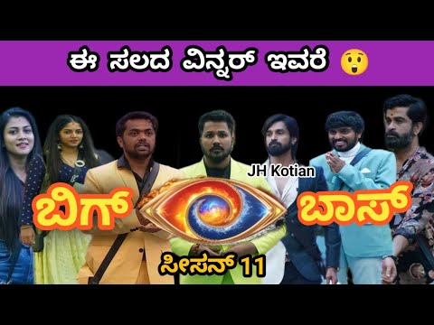 ಬಿಗ್ ಬಾಸ್ ಸೀಸನ್ 11ರ ವಿನ್ನರ್ ಇವರೆ 😱 @JHkotian