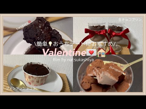 【当日でも間に合う🏃‍♀️💨】おうちバレンタインレシピ2選✌💘オーブン無しプリン🍮🍫/焼きたてフォンダンショコラ🍫/混ぜるだけの簡単レシピ💡【Valentine vlog】