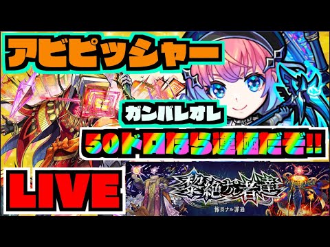 【モンスト】無理です運極!!!!黎絶アブピッシャー行くぞ!!!!!!!!!!!!!!!!!!!《後半すごく雑談》【ぺんぺん】