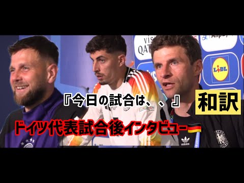 【遂にEURO2024開幕】ドイツ代表の試合後インタビューハヴァーツ『スコットランドは、、、』【ドイツvsスコットランド】【完全和訳動画】