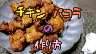 【ズボラひつじの飽くなき探求心】スパイス香る♪簡単！チキンパコラの作り方