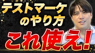 エリア選びで失敗しない！テストマーケティングの秘密を大公開！