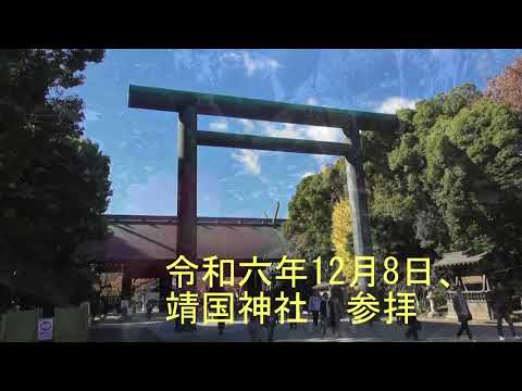 【神社参拝】令和六年12月8日、靖国神社参拝（東京都）