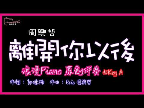 周興哲- 離開你以後 高音質  浪漫Piano原創伴奏 女Key A