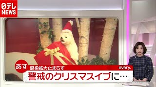 「新型コロナ」で“外出自粛”呼びかけ…クリスマスどう過ごす？（2020年12月23日放送「news every.」より）