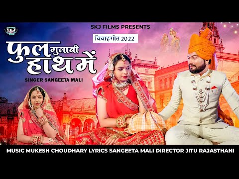 Sangeeta Mali :- Ful Gulabi Hath Me II फुल गुलाबी हाथ मैं II New Marwadi Vivah Geet