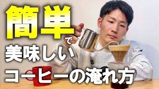 【スケール不要】簡単な美味しい淹れ方｜これからコーヒー始める全員へ【ノーカット抽出】【ラクに楽しく】