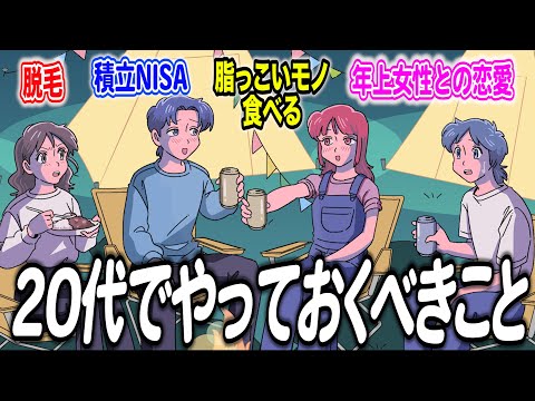 視聴者に20代のうちにやっておくべきことを教えてもらいました【作業用BGM】【ゲストかなめ】