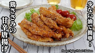 鶏ささみの甘辛唐揚げの作り方☆少ない油で簡単！一度食べたら止まらない！やみつきになる甘辛から揚げです♪-How to make Sweet Spicy Fried Chicken 【料理研究家ゆかり】