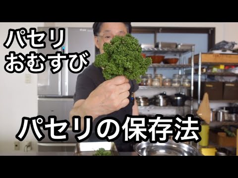 パセリの保存方法＆パセリとレーズンナッツのおむすび