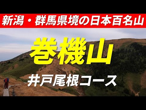 巻機山 紅葉の時期に登る新潟・群馬県境の日本百名山(標高1967m) 噂のニセ巻機山もありました 2023年11月4日