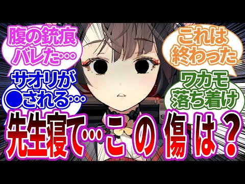 【地獄】ワカモが先生の寝顔に興奮してたら腹に銃痕があることに気づき大惨事になってしまうキヴォトスと七囚人のヤバさに対する反応集【ブルーアーカイブ/ブルアカ/反応集/まとめ】