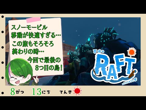 【RAFTコラボ】これが最後の島…！？ #9【道端クローバー】