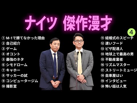 【広告無し】ナイツ 傑作漫才+コント #4【睡眠用BGM・作業用・勉強用・ドライブ】（概要欄タイムスタンプ有り