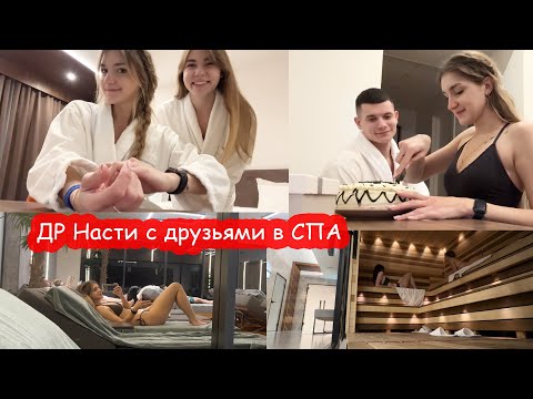 VLOG Настя празднует День Рождения с друзьями в сауне и СПА