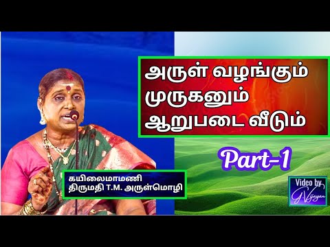 அருள் வழங்கும் முருகனும்  ஆறுபடை  வீடும் 1, கயிலைமாமணி  திருமதி T.M. அருள்மொழி