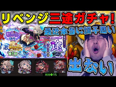 【ガチャ】※激獣神祭※新限定『三途』を狙ってリベンジガチャ！【モンスト】