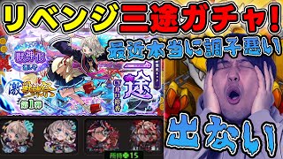 【ガチャ】※激獣神祭※新限定『三途』を狙ってリベンジガチャ！【モンスト】