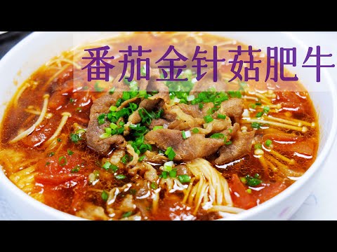 [Lazy Recipe] Learn the Tomato and Enoki Mushroom Beef Pot in the Time of a Song