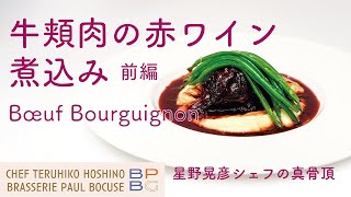 ＃40 牛頬肉の赤ワイン煮込み＜前編＞ Bœuf Bourguignon - Part 1-  星野晃彦シェフの真骨頂 | BOCUSE AT HOME