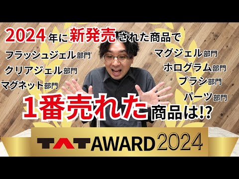 2024年、１番売れたネイル商品はどれだ！？勝手に表彰しちゃいました！～TAT AWARD 2024～