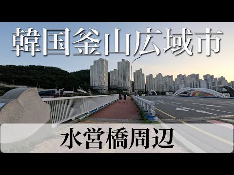 釜山広域市 水営橋周辺 [4K]