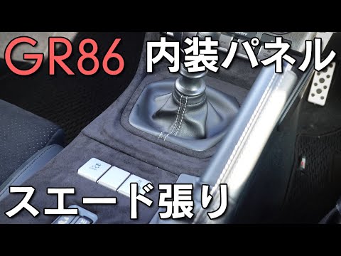 【GR86】内装パネルをスエード張りで質感向上！失敗談も紹介