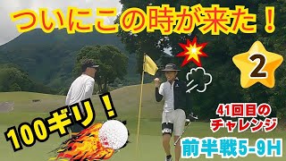 こんなにヘタでも100キレた【100切り達成】サイカン前半5-9H🔥チャレンジ41回目