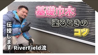 【RiverField流】基礎巾木を塗る時のコツを教えます