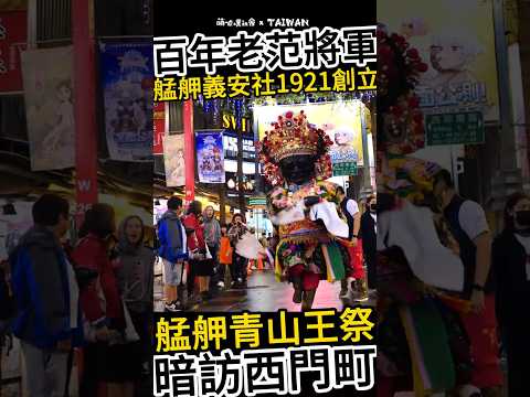 七爺八爺｜范謝將軍｜ Mr. Fan Ximending walking tour