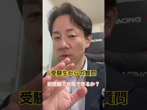 中小企業診断士2次試験 受験生からの質問 初受験で合格できる？ #中小企業診断士 #中小企業診断士試験  #中小企業診断士2次試験 ＃中小企業診断士二次試験 #vlog #shorts