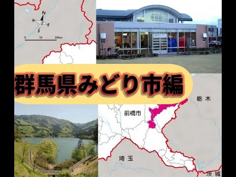 群馬県　みどり市のすべて　解説！