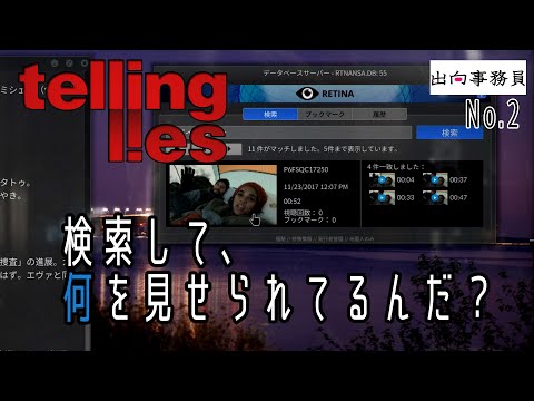 02「今回の映像が何を元に記録されたかはわかりました」Telling Lies