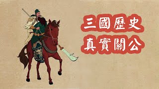 關羽真實的形象到底什麼樣？三國戰神關雲長 | 三國歷史故事