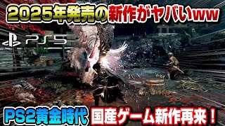 【大作まとめ】2025-2026年発売の新作が凄いww 次世代ゲーム遂に到来!　PS2時代日本のゲーム再来！  The Game Awards 2024 PS5 PS5pro