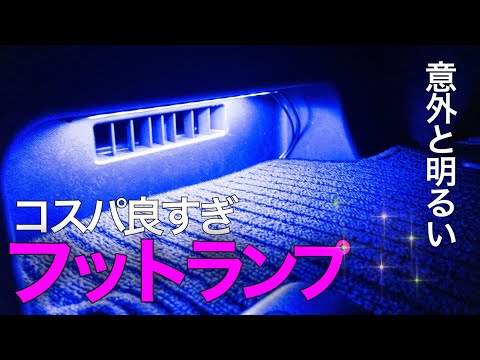 車の中がLIVEみたい | コスパ良すぎ | 後部座席の足元暗いなと思ってたので