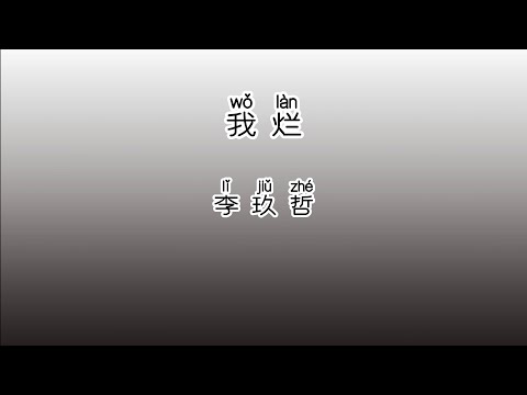 《我烂》 李玖哲 【高音质歌词版】 中文拼音