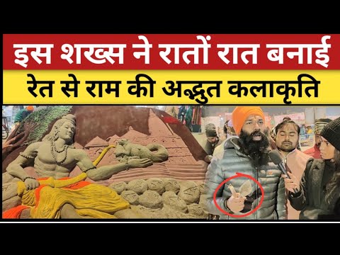 Ayodhya में एक शक्स ने रातों रात बनाई shree ram की अद्भुत कलाकृति | Ram Mandir Ayodhya #jayshreeram