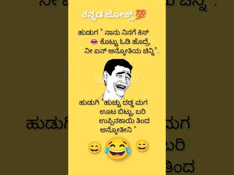 ಹುಡುಗನ ಮಾತು ಹುಡುಗೀಗಾಗಿ 😂😃😃🤔🙄🙄🙄😛🙂🤔😃😂💥💯