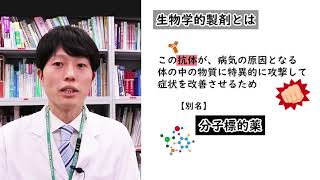 薬剤師が教える！生物学的製剤について　/山口大学病院