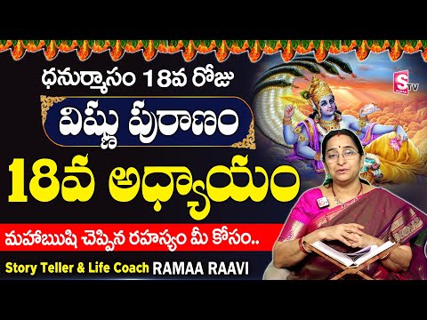 శ్రీ విష్ణు పురాణం 18వ రోజు కథ | Vishnu Puranam Day - 18| Sri Vishnu Puranam By Ramaa Raavi| SumanTV