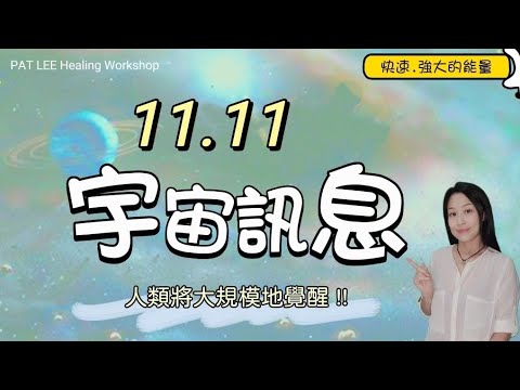 [EP.22] 11.11宇宙資訊 | 把握這個時機 | 我們當下該做什麼 ? | 人類將大規模地覺醒| 《廣東話 + 中文字幕》