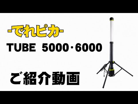 CLESEED でれピカ TUBE5000 TUBE6000