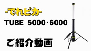 CLESEED でれピカ TUBE5000 TUBE6000