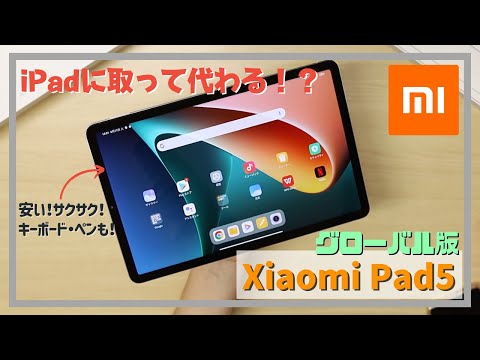 XiaomiがiPadを越えようと作ったXiaomi Pad5(グローバル版)、総レビュー！