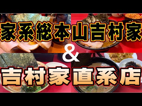 『家系ラーメン』総本山吉村家！ここだけは絶対外せない吉村家直系店まとめて紹介！家系ラーメン